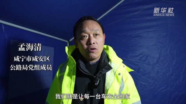 湖北咸宁:众志成城战冰雪 齐心协力保畅通