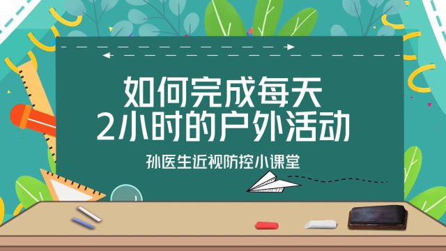 【孙医生近视防控小课堂】第④期:如何完成每天2小时的户外活动