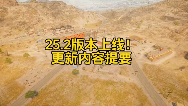 25.2版本上线!更新内容提要.#绝地求生 #pubg