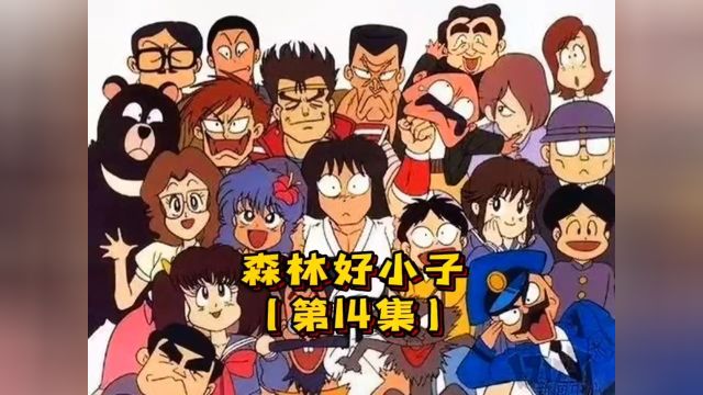 童年经典动画 森林好小子速看第14集