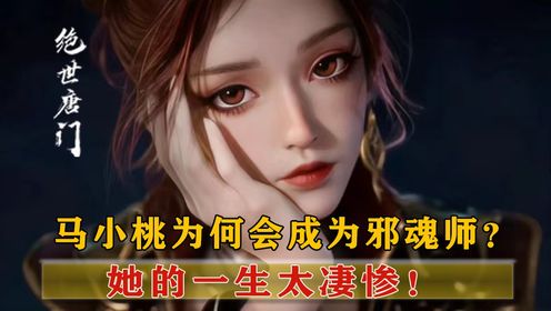 【绝世唐门】马小桃为何会成为邪魂师？她的一生太凄惨！_高清1080P在线观看平台_腾讯视频
