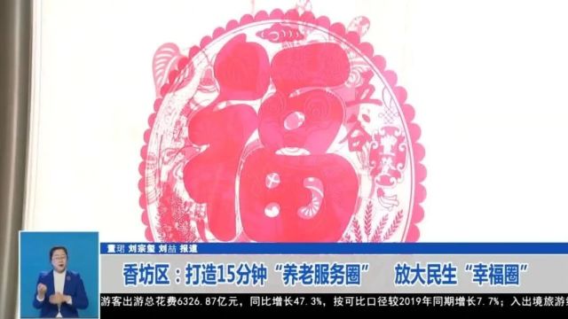 【哈尔滨新闻】香坊区:打造15分钟“养老服务圈” 放大民生“幸福圈”