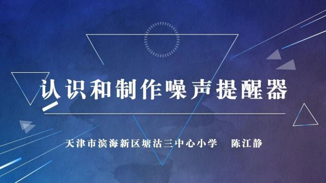 【信息技术优质课】《认识和制作噪声提醒器》课堂展示与说课实录