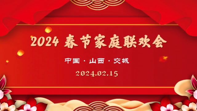 2024年家庭联欢会 交城0215