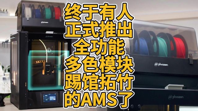 终于有人正式推出全功能多色模块踢馆拓竹的AMS了