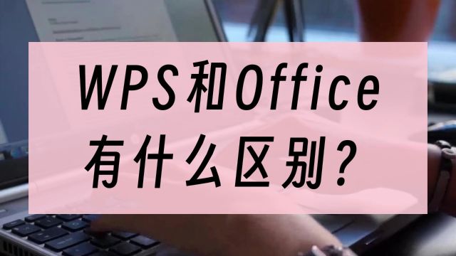 WPS和Office有什么区别?