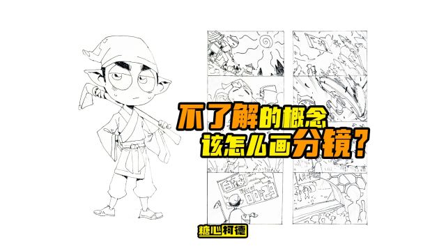 『动漫手绘』不了解的概念该怎么画分镜?