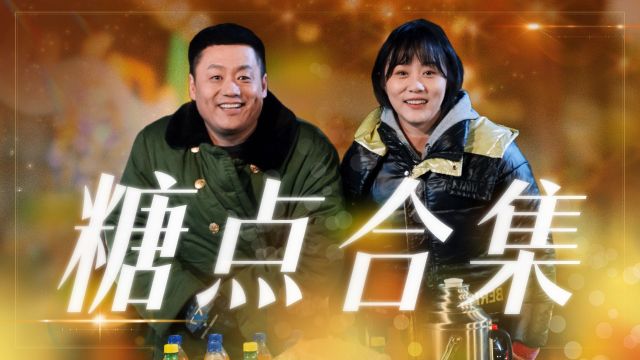 《乡村爱情16》宋晓峰青莲糖点合集,爱在细微处