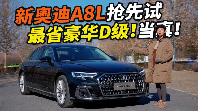 降价2万!全新奥迪A8L诚意拉满!入门就有quattro全时四驱?!