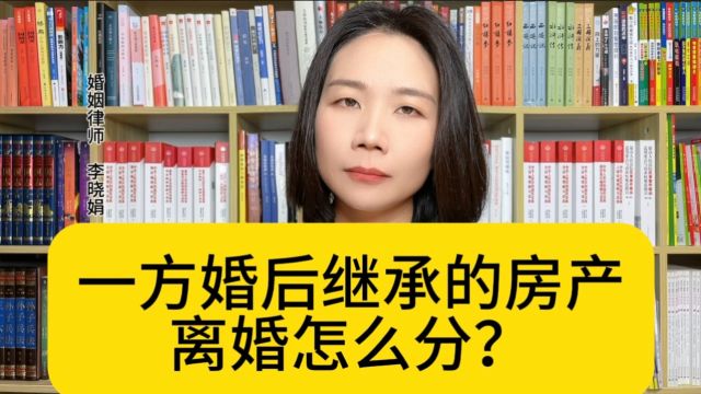 杭州离婚官司律师:婚后一方继承父母房子,离婚是共同财产还是个人财产?