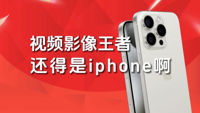 国产揪心!拍视频No.1!iPhone15认第二,没人敢认第一