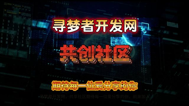 寻梦者开发网共创分成计划简介寻梦者开发网访问:zy.xmzkf.top寻梦者开发网,助你逐梦,感谢大家伙的支持初入视频平台,所有技术都不娴熟,我尽量日...