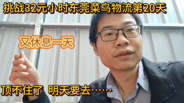 挑战32元小时工菜鸟物流第20天!又休息一天,顶不住了,实力见底