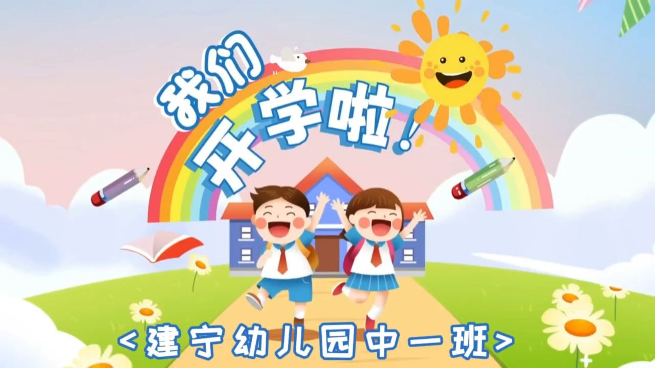 建宁幼儿园开学啦