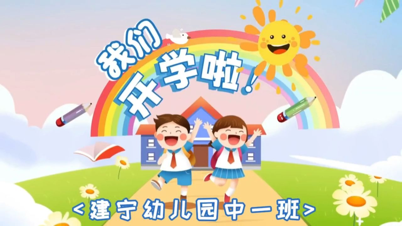 我们开学了幼儿园美篇图片