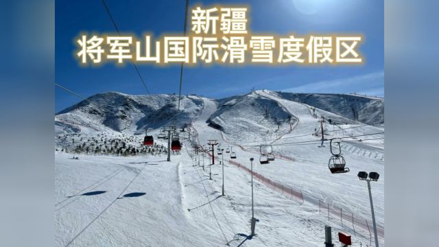 新疆将军山国际滑雪度假区