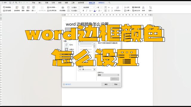 word边框颜色怎么设置