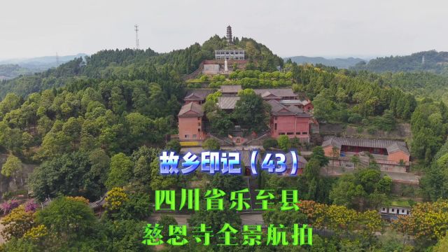 四川省乐至县慈恩寺