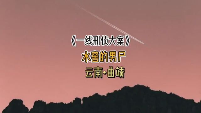 云南曲靖狠心女人1 #大案纪实 #真实案件 #不可思议