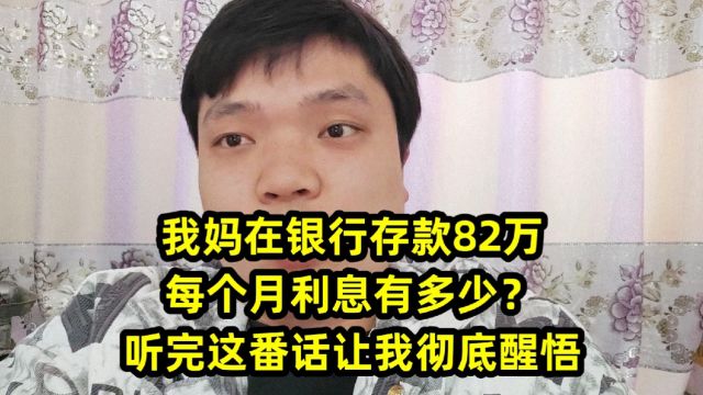 我妈在银行存款82万,每个月利息有多少?听完这番话让我彻底醒悟