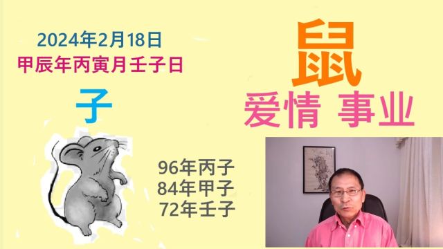 生肖鼠2024年财运官运特别好