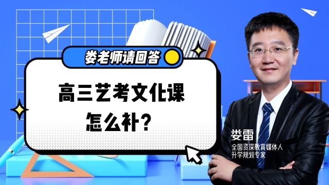 娄老师请回答:艺考生如何在文化课上“逆袭”?这四大要点要注意