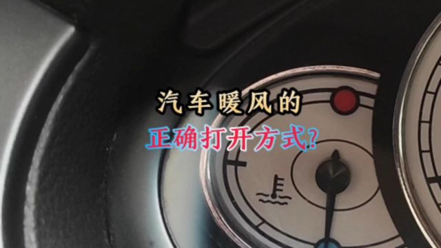 汽车暖风的正确打开方式