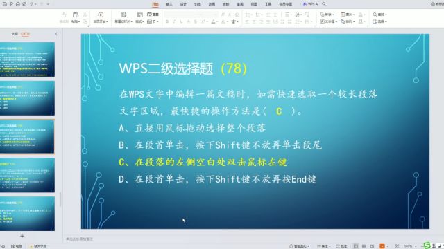 wps文字如何快速选中1段78