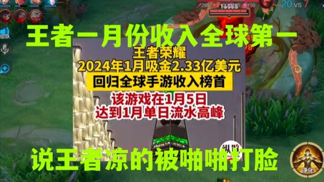 王者一月份收入让许多玩家匪夷所思,说王者要凉的被当众打脸