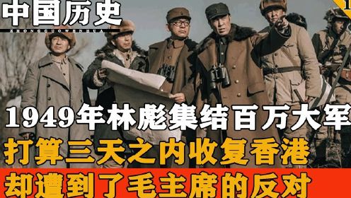 1949年林彪打算三天收复香港，却被毛主席决绝，众多将领疑惑不解