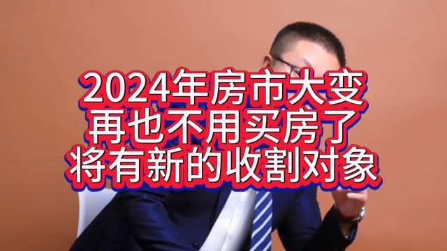 2024年再也不用买房了,大批经适房上市,房产新的收割对象! #买房 #买房那些事 #买房须知