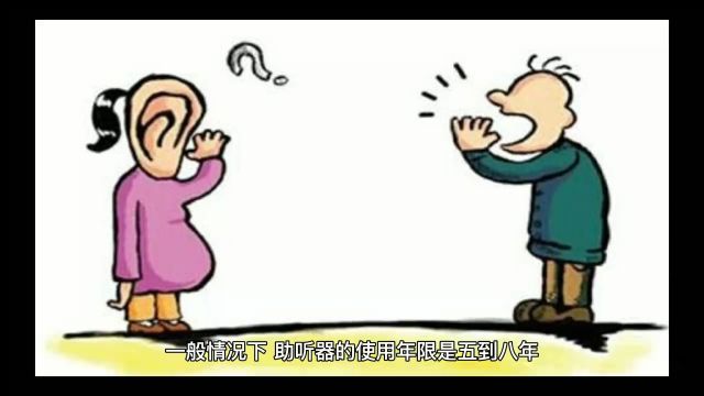 助听器的使用年限是多久呢?