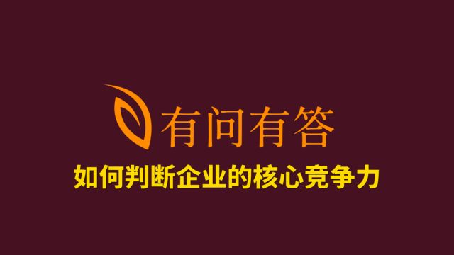 59如何判断企业的核心竞争力