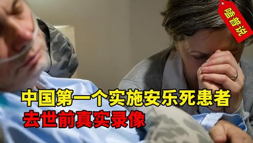 84岁男子安乐死全过程：中国第一个执行患者，你支持它合法吗？ #安乐死 #安乐死过程 #涨知识