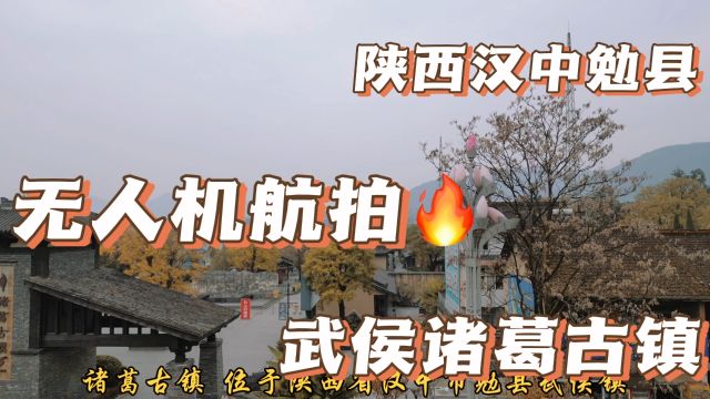 无人机拍摄,勉县武侯,诸葛古镇!1未完待续……