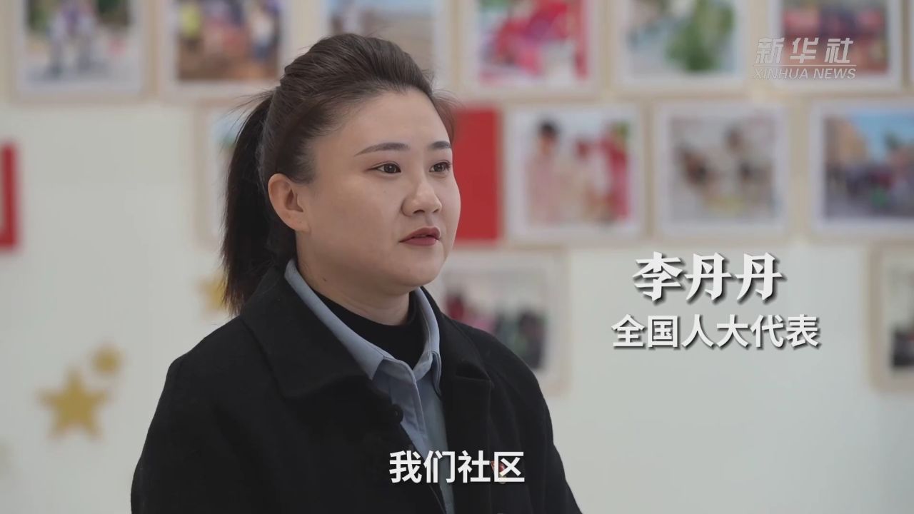 代表委员履职故事丨全国人大代表李丹丹:优化社区助老