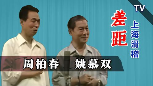 有字幕终于看懂，滑稽泰斗：姚慕双、周柏春《差距》1982 TV