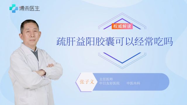 疏肝益阳胶囊经常吃才有用?收下这份用药指南!