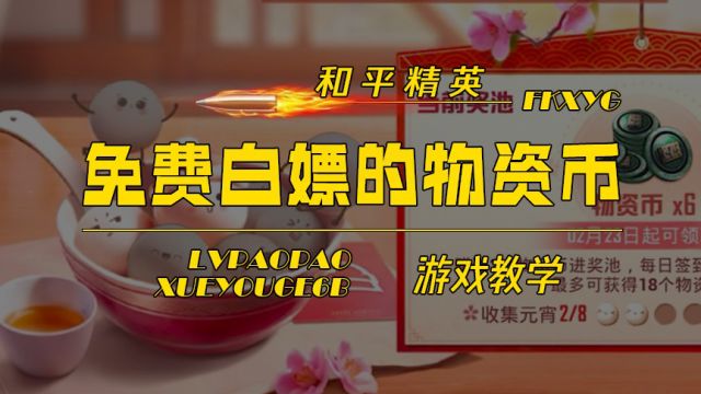 免费白嫖的物资币活动教学和平精英