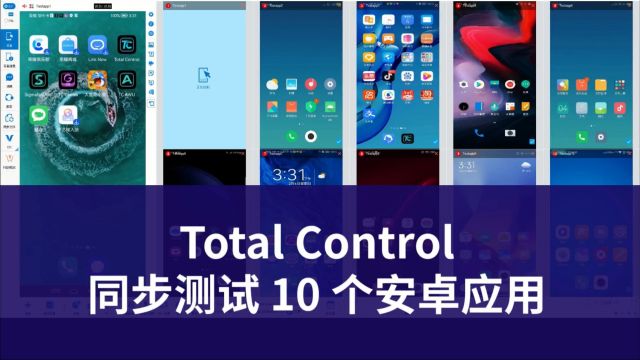 如何用Total Control软件同步测试 10 个安卓APP应用?