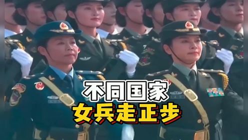 盘点不同国家的女兵走正步，中国的女兵最英姿飒爽，简直太帅了