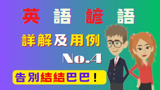 英语谚语详解及用例 No.4  告别结结巴巴 | 英语口语 | 英语学习 | Learn English