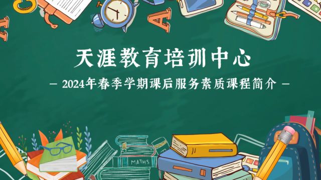 天涯教育培训中心2024年春季学期校内课后服务素质课程简介