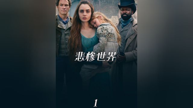 雨果著作,这是我看过非常贴近原著的一版!救赎的《悲惨世界》