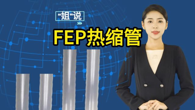 关于FEP热缩管,你了解多少?