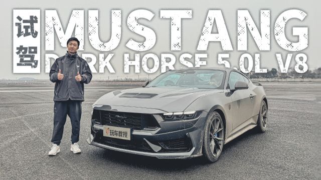 70多万元买V8后驱车!试驾福特Mustang Dark Horse