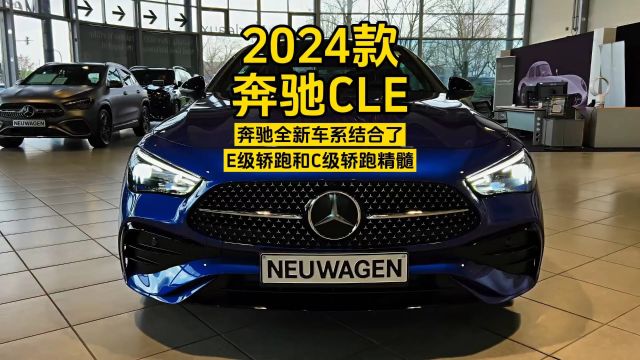 2024款奔驰CLE:奔驰全新车系,结合了E级轿跑和C级轿跑精髓