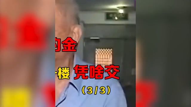 14年不交物业费,如今被催缴20万违约金,大爷:我住一楼凭啥交 3