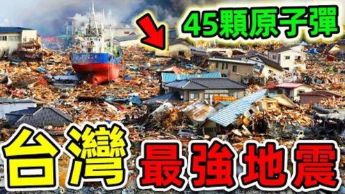 9个台湾史上最强地震！921大地震有多可怕？第一名堪比45颗原子弹“轰炸台湾”，长达102秒的人类浩劫。