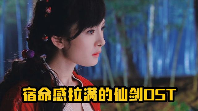 仙剑的OST到底多抗打,经典歌曲众多,音乐一响谁的DNA动了